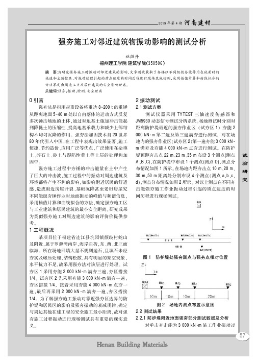 强夯施工对邻近建筑物振动影响的测试分析