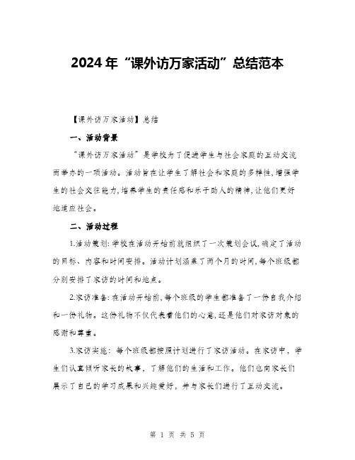 2024年“课外访万家活动”总结范本(2篇)