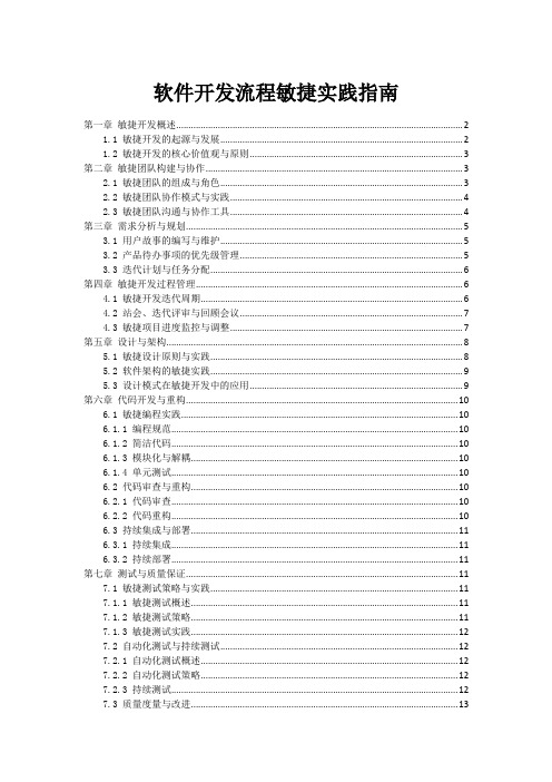 软件开发流程敏捷实践指南