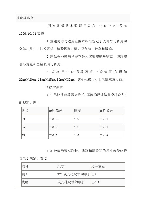 玻璃马赛克产品质量标准