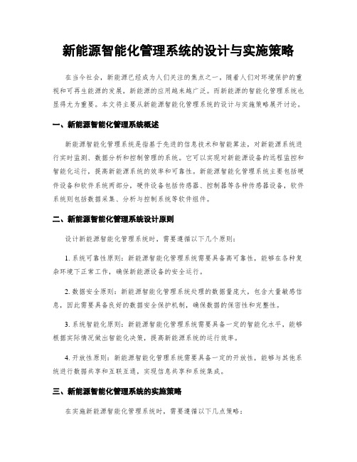 新能源智能化管理系统的设计与实施策略