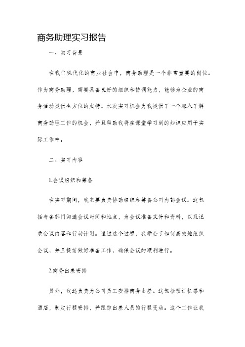 商务助理实习报告