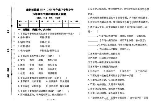 最新部编版2019---2020学年度下学期小学六年级语文期末测试卷及答案