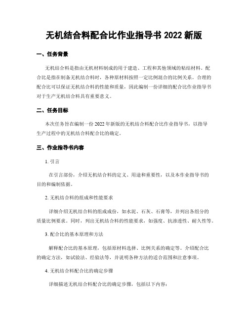 无机结合料配合比作业指导书2022新版