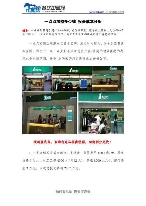 一点点加盟多少钱 投资成本分析