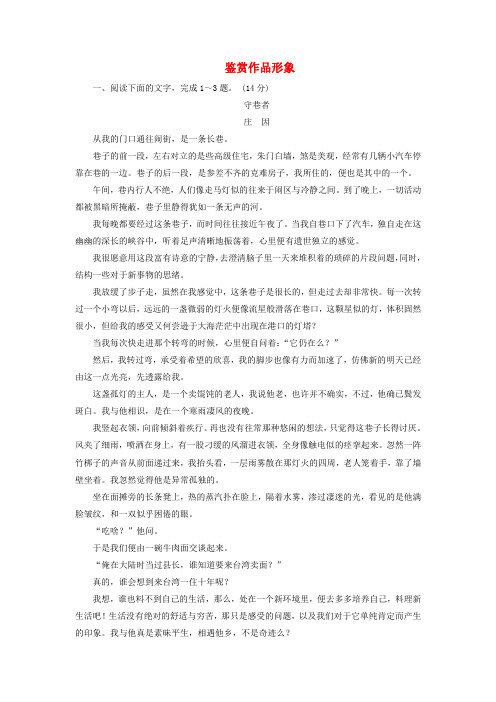 2018年高考语文大一轮复习专题十二文学类文本阅读二散文阅读3鉴赏作品形象限时训练