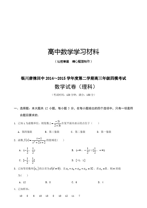 银川唐徕回中第二学期高三年级四模考试