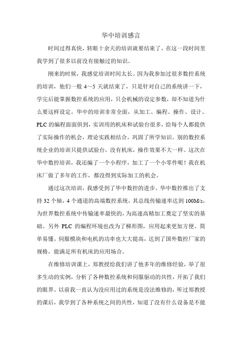 华中培训感言-华中数控