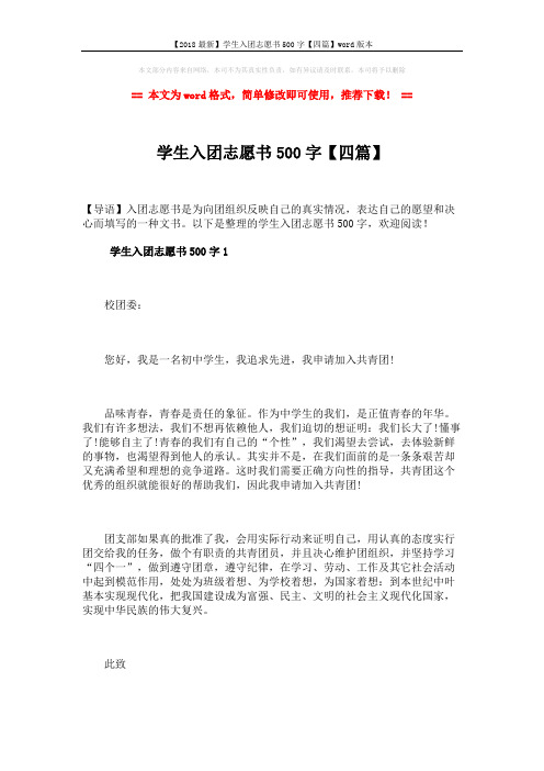 【2018最新】学生入团志愿书500字【四篇】word版本 (5页)