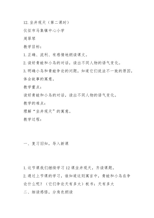 部编二年级上语文《12 坐井观天》周翠琴教案PPT课件 一等奖新名师优质课获奖比赛公开人教五