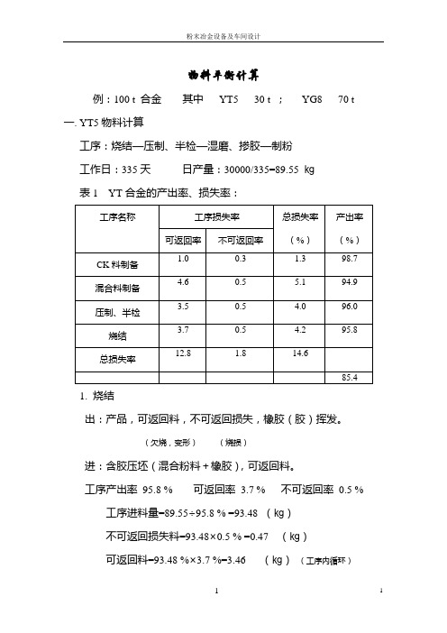 物料平衡计算教案