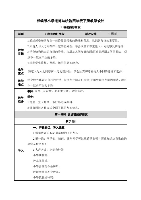 《 我们的好朋友》教学设计(教案)四年级下册道德与法治