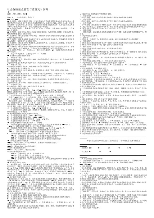 社会保险基金管理与监督复习资料