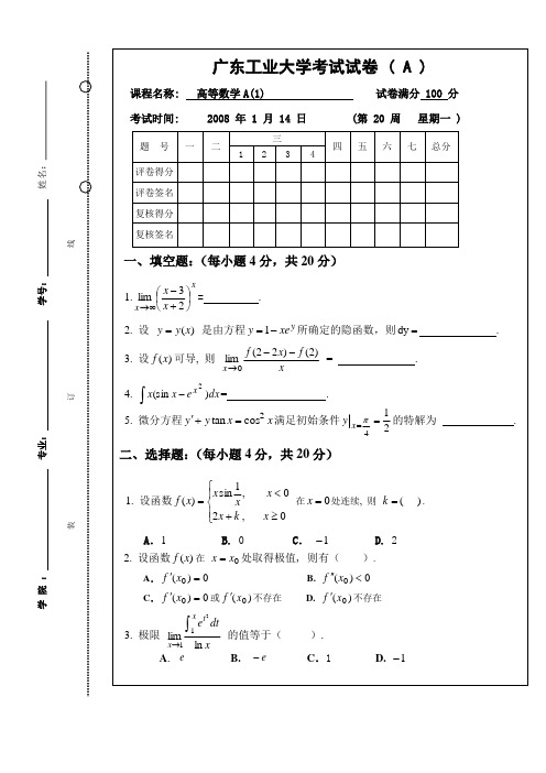 广工高等数学A1试卷及答案