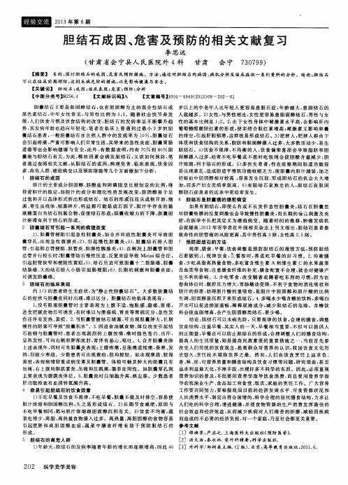 胆结石成因、危害及预防的相关文献复习