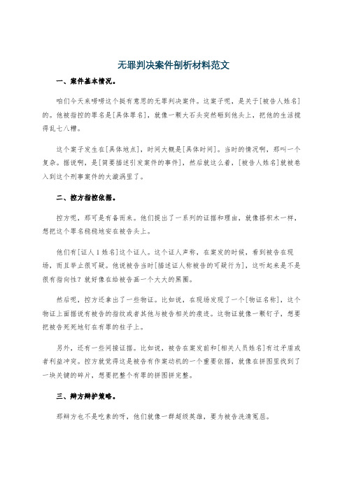 无罪判决案件剖析材料范文