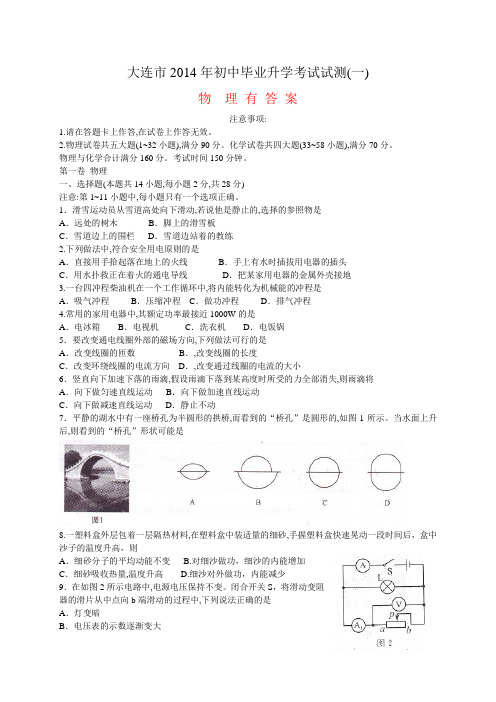 辽宁省大连市2014年初中毕业升学考试试测(一)物理试卷 有答案