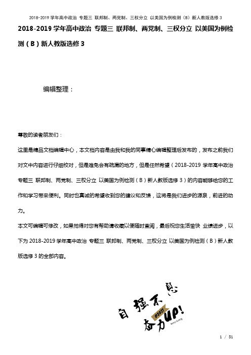 高中政治专题三联邦制、两党制、三权分立以美国为例检测(B)新人教版选修3(2021年整理)