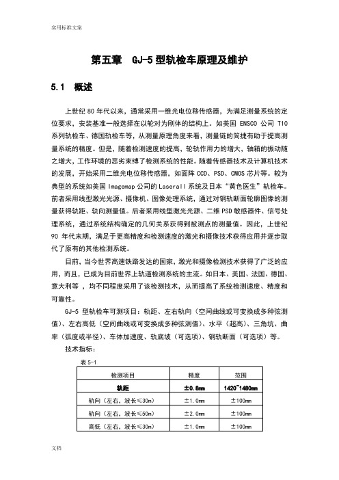 GJ-5型轨道检查车地技术与设备介绍