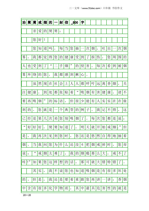 六年级书信作文：劝舅舅戒烟的一封信_800字