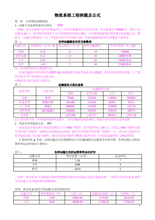 物流系统工程公式[1]高级物流师笔记整理