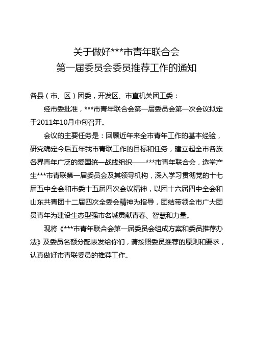 青年联合会第一届委员会委员推荐工作的通知