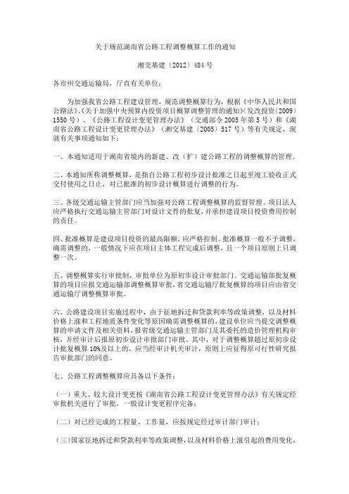 关于规范湖南省公路工程调整概算工作的通知