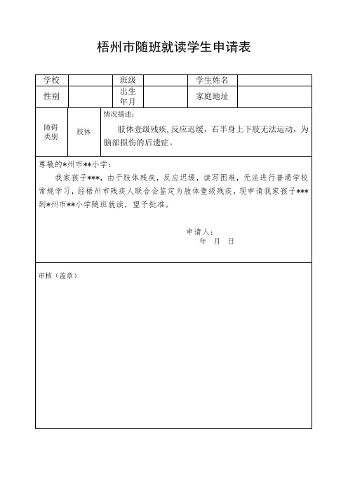 中太小学随班就读学生申请表