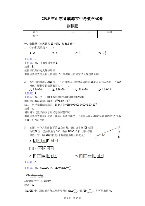 2019年山东省威海市中考数学试卷 