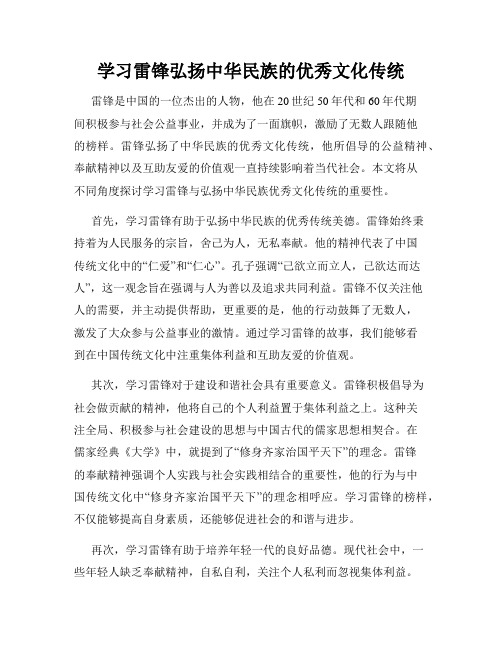 学习雷锋弘扬中华民族的优秀文化传统