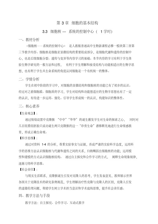 细胞核—系统的控制中心教案设计