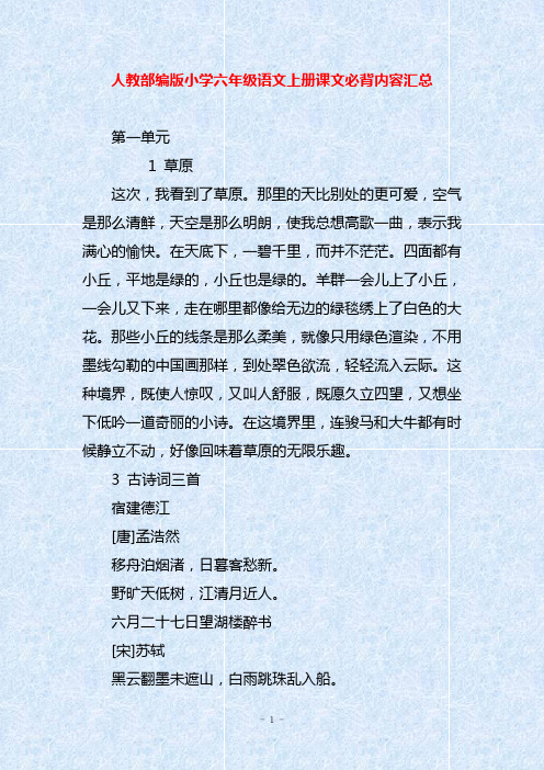 人教部编版小学六年级语文上册课文必背内容汇总