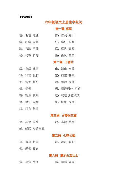 2020部编六年级上册语文各课生字组词汇总