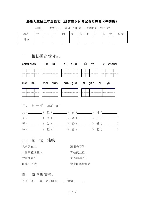 最新人教版二年级语文上册第三次月考试卷及答案(完美版)