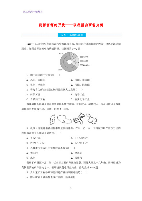 高三地理一轮复习课时作业22：能源资源的开发——以我国山西省为例练习题