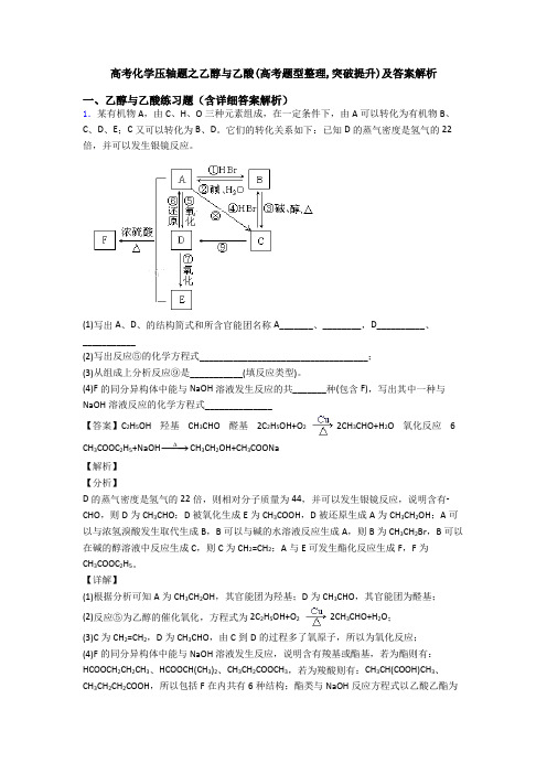 高考化学压轴题之乙醇与乙酸(高考题型整理,突破提升)及答案解析