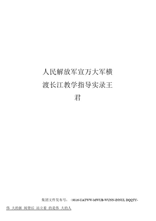 人民解放军百万大军横渡长江教学指导实录王君图文稿