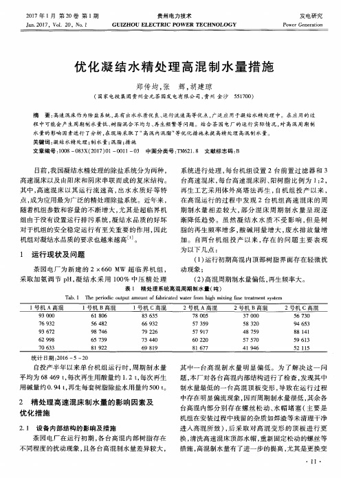 优化凝结水精处理高混制水量措施