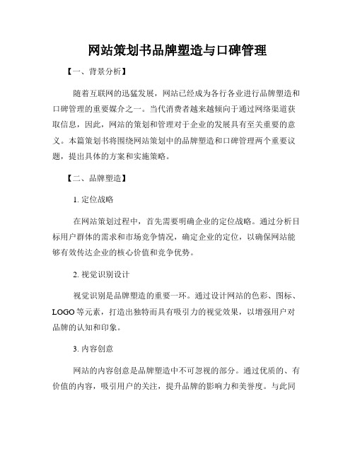 网站策划书品牌塑造与口碑管理