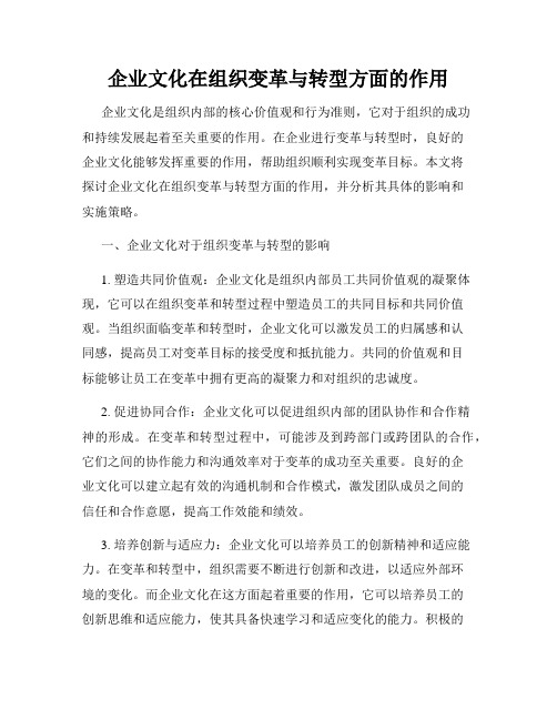 企业文化在组织变革与转型方面的作用