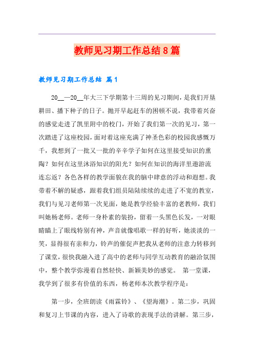 教师见习期工作总结8篇