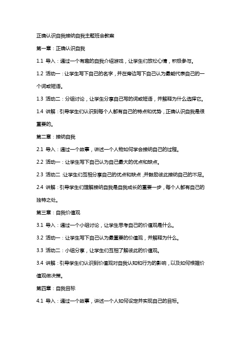 正确认识自我接纳自我主题班会教案