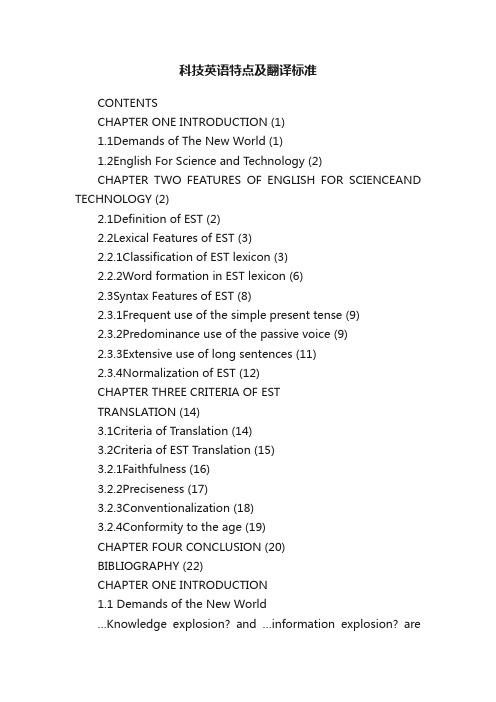 科技英语特点及翻译标准