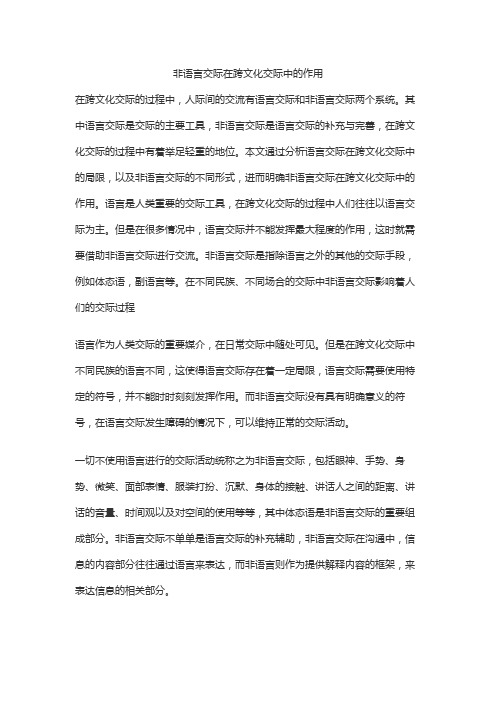 非语言交际在跨文化交际中的作用