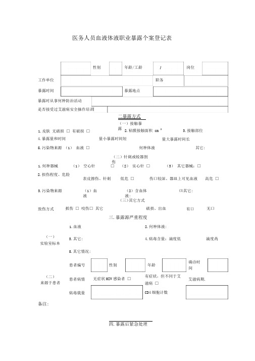 医务人员职业暴露个案登记表