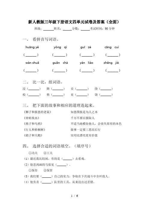 新人教版三年级下册语文四单元试卷及答案(全面)