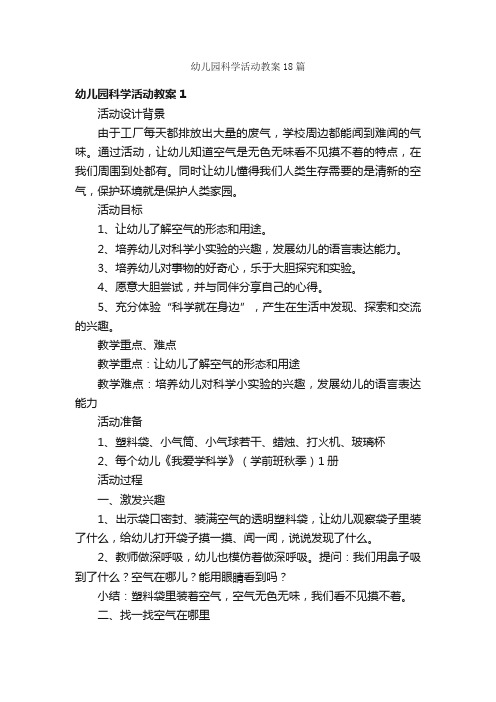 幼儿园科学活动教案18篇