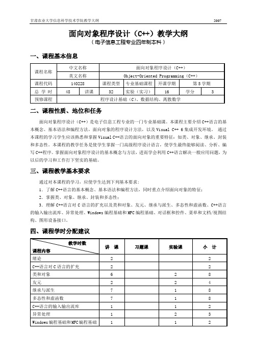 面向对象程序设计教学大纲