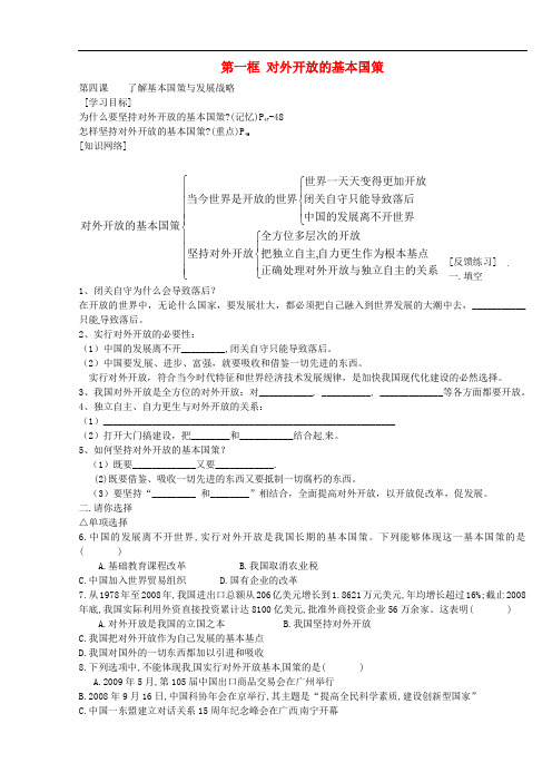 河南省上蔡县第一初级中学九年级政治全册 第四课 第1框 对外开放的基本国策学案(无答案) 新人教版