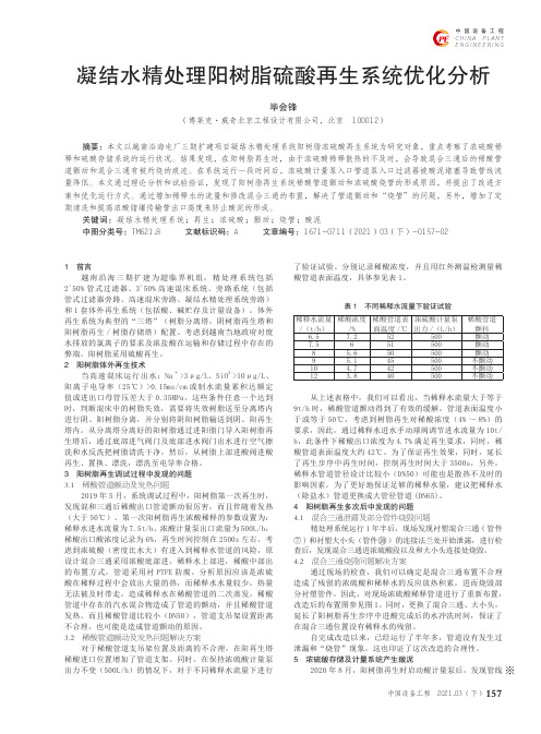 凝结水精处理阳树脂硫酸再生系统优化分析